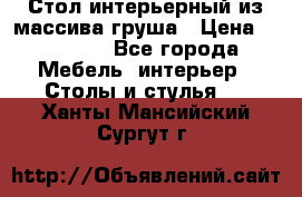 Стол интерьерный из массива груша › Цена ­ 85 000 - Все города Мебель, интерьер » Столы и стулья   . Ханты-Мансийский,Сургут г.